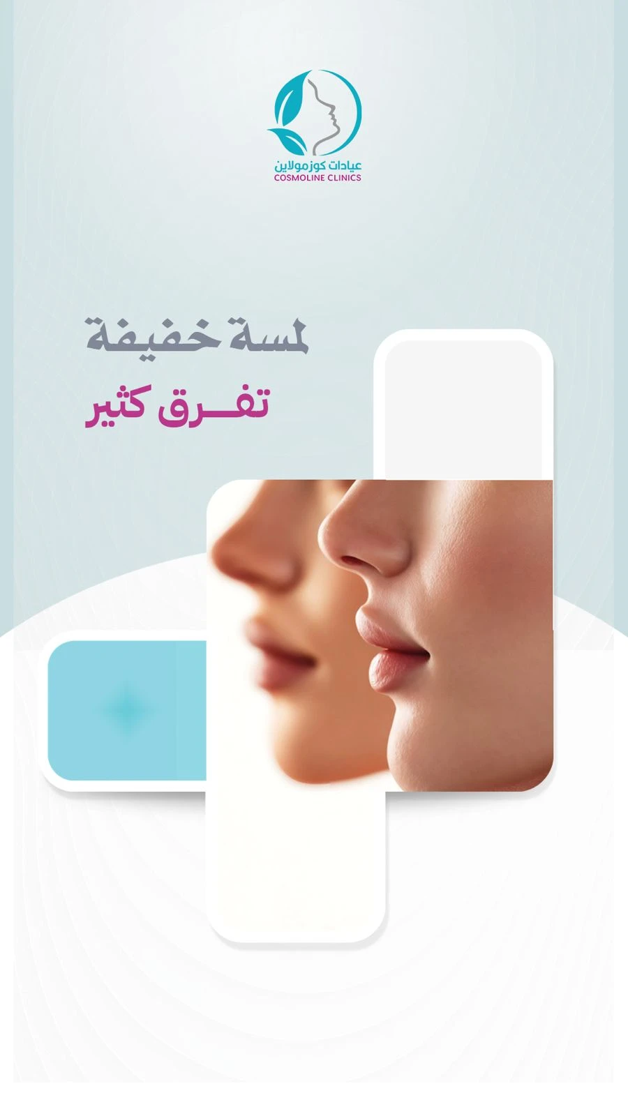 كوزمولاين عنوان الجمال